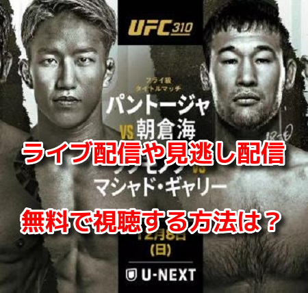 UFC 310パントージャ vs 朝倉海