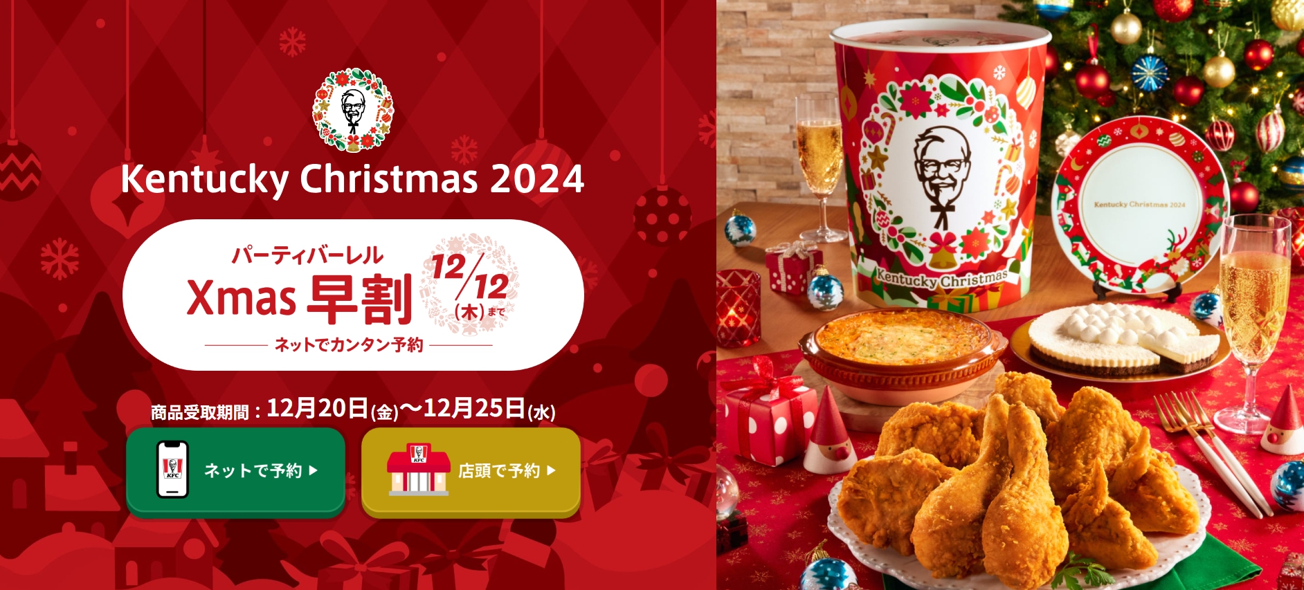 ケンタッキークリスマス2024