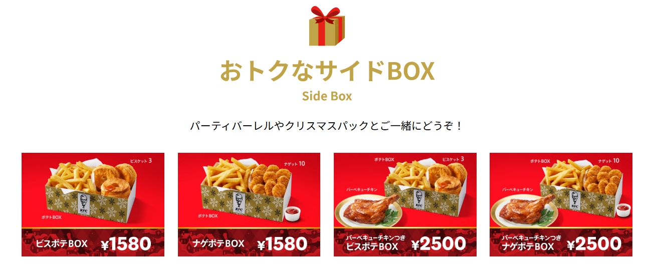 おトクなサイドBOX