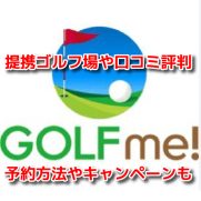 GOLF me！ゴルフミー