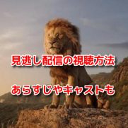 ライオン・キング超実写版