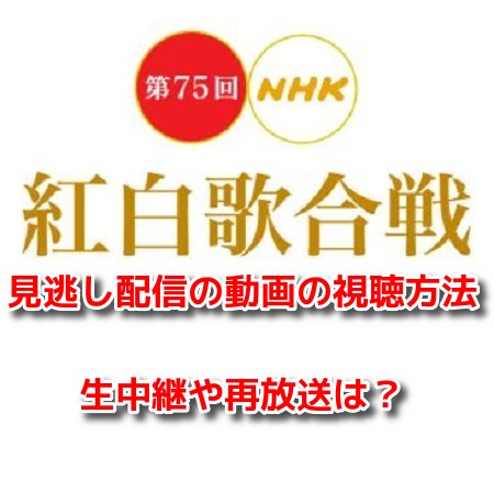 NHK紅白歌合戦2024　見逃し配信